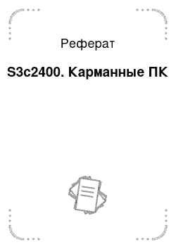 Реферат: S3c2400. Карманные ПК