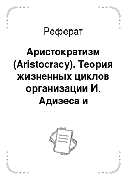 Реферат: Аристократизм (Aristocracy). Теория жизненных циклов организации И. Адизеса и российская действительность