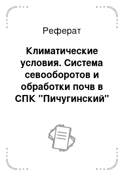 Реферат: Климатические условия. Система севооборотов и обработки почв в СПК "Пичугинский"