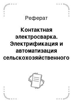 Реферат: Контактная электросварка. Электрификация и автоматизация сельскохозяйственного производства