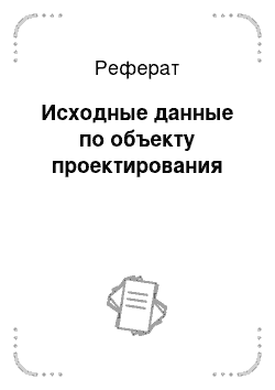 Реферат: Исходные данные по объекту проектирования