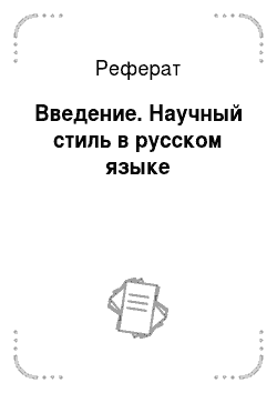 Реферат: Введение. Научный стиль в русском языке