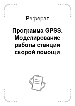 Реферат: Программа GPSS. Моделирование работы станции скорой помощи