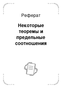 Реферат: Некоторые теоремы и предельные соотношения