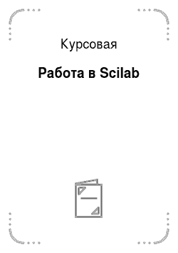 Курсовая: Работа в Scilab