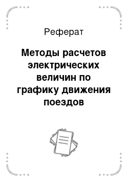 Реферат: Методы расчетов электрических величин по графику движения поездов