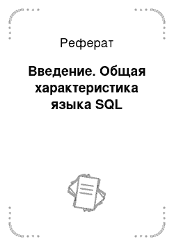 Реферат: Введение. Общая характеристика языка SQL