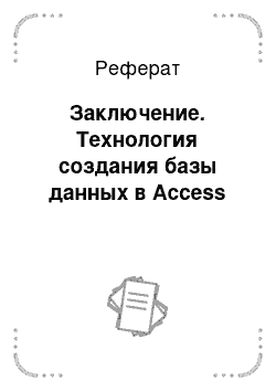 Реферат: Заключение. Технология создания базы данных в Access