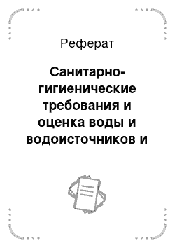 Реферат: Санитарно-гигиенические требования и оценка воды и водоисточников и мероприятия по улучшению санитарного качества воды. Расчет суточной потребности воды