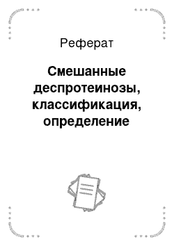 Реферат: Смешанные деспротеинозы, классификация, определение