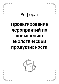 Реферат: Проектирование мероприятий по повышению экологической продуктивности