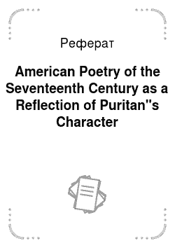 Реферат: American Poetry of the Seventeenth Century as a Reflection of Puritan"s Character