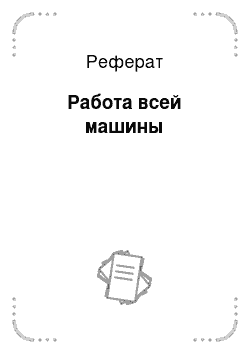 Реферат: Работа всей машины