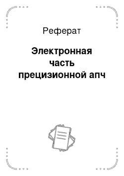 Реферат: Электронная часть прецизионной апч