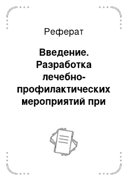 Реферат: Введение. Разработка лечебно-профилактических мероприятий при ценурозе овец