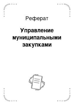 Реферат: Управление муниципальными закупками