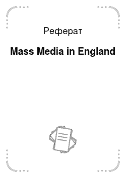 Реферат: Mass Media in England