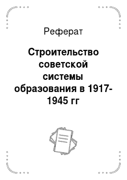 Реферат: Строительство советской системы образования в 1917-1945 гг