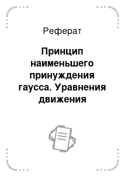 Реферат: Принцип наименьшего принуждения гаусса. Уравнения движения голономных систем в форме аппеля