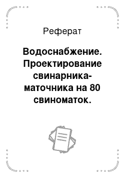 Реферат: Водоснабжение. Проектирование свинарника-маточника на 80 свиноматок. Размещение в станках