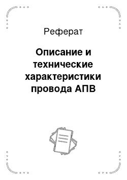 Реферат: Описание и технические характеристики провода АПВ