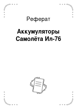 Реферат: Аккумуляторы Самолёта Ил-76