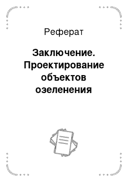 Реферат: Заключение. Проектирование объектов озеленения