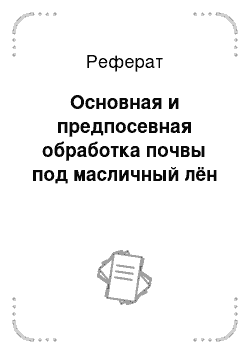 Реферат: Основная и предпосевная обработка почвы под масличный лён