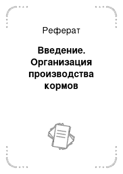 Реферат: Введение. Организация производства кормов