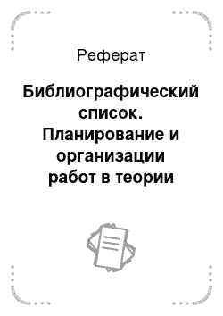 Реферат: Библиографический список. Планирование и организации работ в теории управления проектами