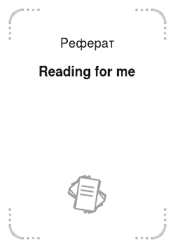 Реферат: Reading for me