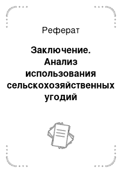 Реферат: Заключение. Анализ использования сельскохозяйственных угодий