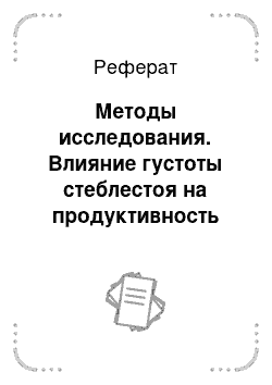 Реферат: Методы исследования. Влияние густоты стеблестоя на продуктивность сортов сои