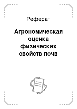 Реферат: Агрономическая оценка физических свойств почв