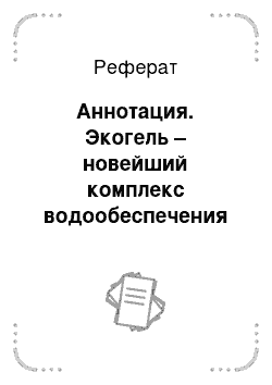 Реферат: Аннотация. Экогель – новейший комплекс водообеспечения плодовых растений