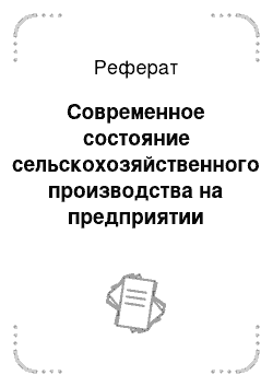 Реферат: Современное состояние сельскохозяйственного производства на предприятии