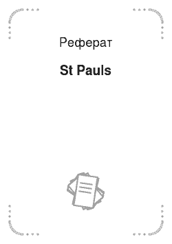 Реферат: St Pauls