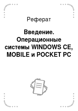 Реферат: Введение. Операционные системы WINDOWS CE, MOBILE и POCKET PC