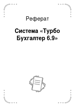 Реферат: Система «Турбо Бухгалтер 6.9»