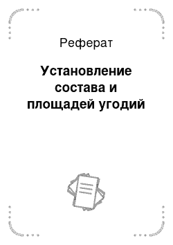 Реферат: Установление состава и площадей угодий