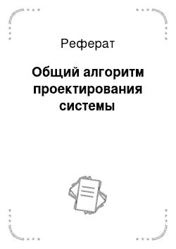 Реферат: Общий алгоритм проектирования системы