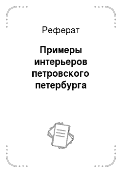 Реферат: Примеры интерьеров петровского петербурга