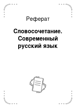 Реферат: Словосочетание. Современный русский язык