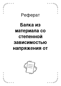 Реферат: Балка из материала со степенной зависимостью напряжения от деформации