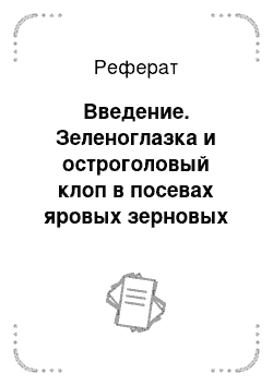 Реферат: Введение. Зеленоглазка и остроголовый клоп в посевах яровых зерновых культур. Система защиты от фитофагов