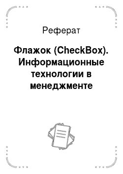 Реферат: Флажок (CheckBox). Информационные технологии в менеджменте