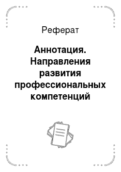 Реферат: Аннотация. Направления развития профессиональных компетенций управленцев на промышленных предприятиях России