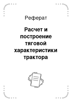 Реферат: Расчет и построение тяговой характеристики трактора