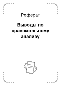 Реферат: Выводы по сравнительному анализу