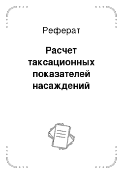 Реферат: Расчет таксационных показателей насаждений